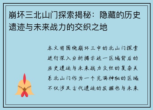 崩坏三北山门探索揭秘：隐藏的历史遗迹与未来战力的交织之地