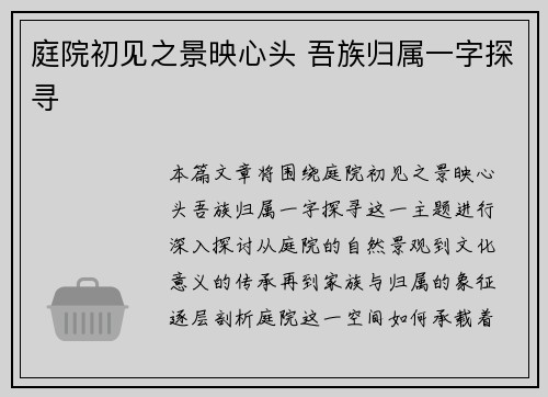 庭院初见之景映心头 吾族归属一字探寻