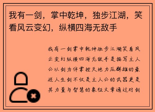 我有一剑，掌中乾坤，独步江湖，笑看风云变幻，纵横四海无敌手