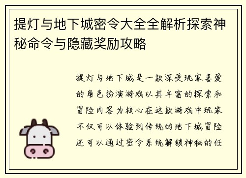 提灯与地下城密令大全全解析探索神秘命令与隐藏奖励攻略
