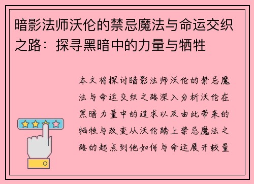 暗影法师沃伦的禁忌魔法与命运交织之路：探寻黑暗中的力量与牺牲
