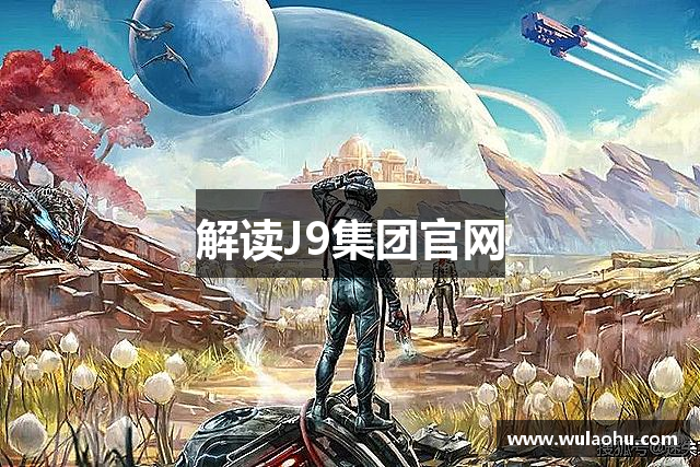 解读J9集团官网